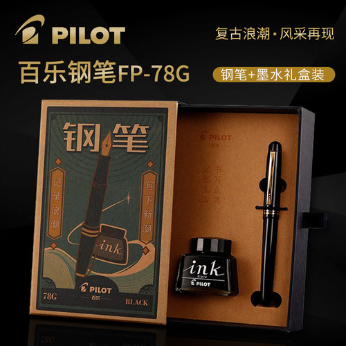 日本PILOT百乐78G钢笔礼盒套装