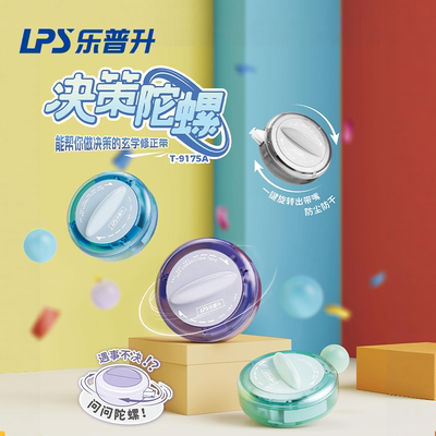 乐普升修正带决策陀螺转盘修正带小学生专用涂改带暗藏玄机可玩迷你便携实惠装创意卡通初中生用9175A改正带