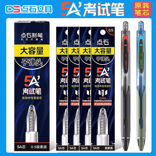 点石5A考试笔原装替芯双珠子弹头