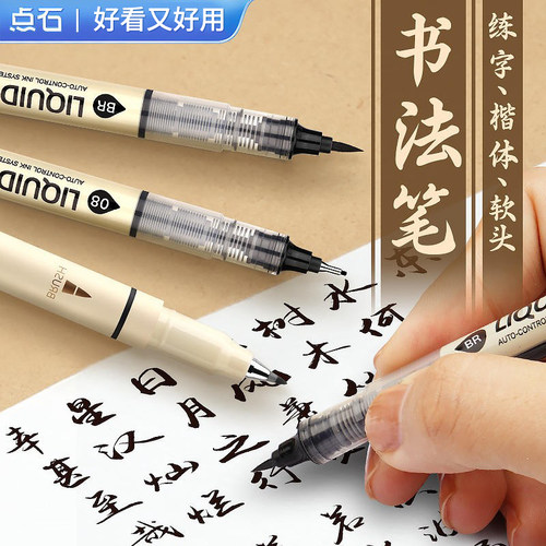 点石秀丽笔书法练字专用