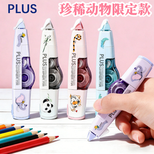 日本PLUS普乐士修正带小学生专用顺滑不易断改错带修改带涂改带可换替芯改正带珍爱野生 珍稀动物限定款