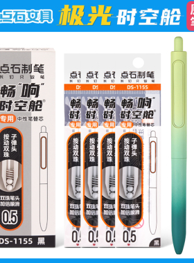 点石极光时空舱笔芯DS-1155原装双珠子弹头替芯黑色0.5mm中性笔芯学生用渐变色太空舱笔激光顺滑水笔芯
