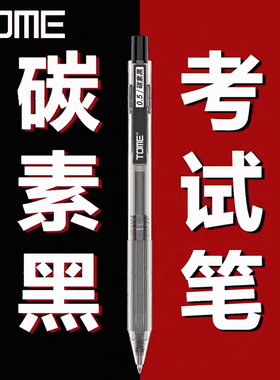 TOME图米考试笔碳素黑色按动中性笔考试用笔0.5mm子弹头可电子阅卷更清晰考场学生用刷题笔碳素水笔芯TM100