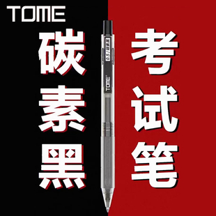 TOME图米考试笔碳素黑色按动中性笔考试用笔0.5mm子弹头可电子阅卷更清晰考场学生用刷题笔碳素水笔芯TM100