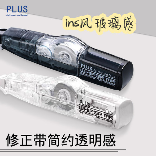 日本PLUS普乐士修正带ins透明简约风学生用MR滚轮涂改带便携可换替芯小学生专用改字带WH-625修改带改错带