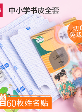 得力包书皮书套 包书膜书皮纸自粘透明磨砂16K32KA4加厚书套ins塑料保护套小学生二三年级一年级全套书壳