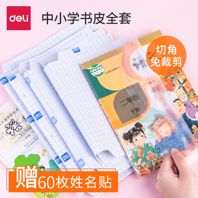 得力包书皮书套小号32k10张送16张姓名贴