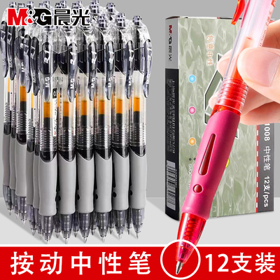 晨光按动中性笔gp1008学生用0.5子弹头考试碳素黑色水笔圆珠笔按压式水性签字笔芯墨蓝黑红笔老师办公文具