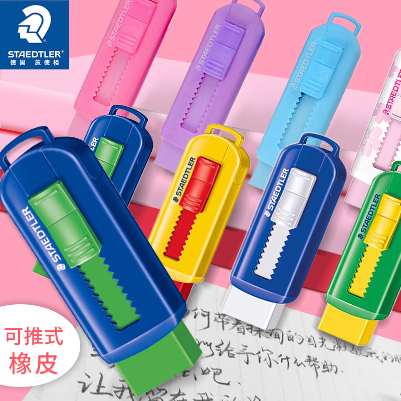 德国施德楼自动伸缩用按动橡皮擦