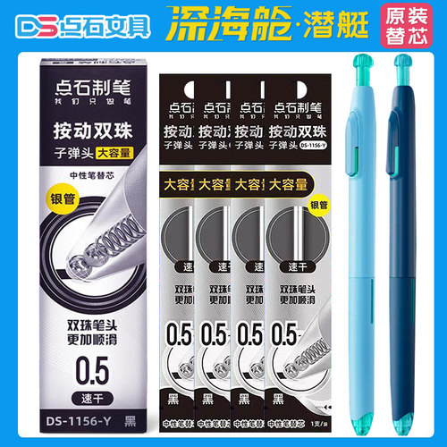 点石深海舱潜艇原装双珠笔芯