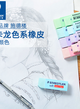 德国施德楼 橡皮擦马卡龙色系526 SP20小学生用橡皮创意卡通可爱 白色橡皮易擦不易留痕橡皮少碎屑儿童橡皮