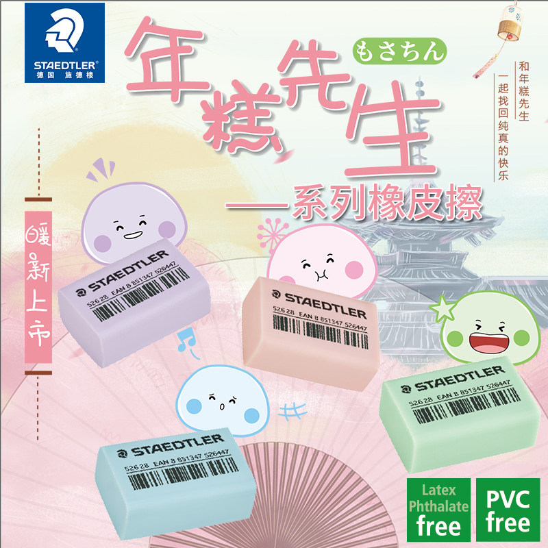 德国施德楼橡皮年糕橡皮52628M
