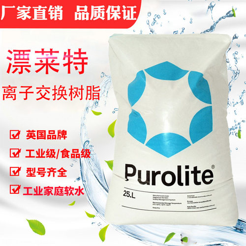 漂莱特软水树脂英国进口技术