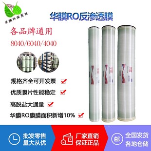 华膜反渗透膜ULP4040工业膜净水器水处理设备低压RO膜反渗透滤芯
