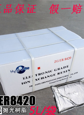 正品争光抛光树脂ZGER8420 混床超纯水电子级树脂 医院实验室专用