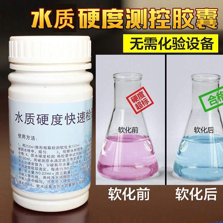华膜水质硬度快速检测胶囊锅炉软水测试剂水处理设备钙镁指示药剂