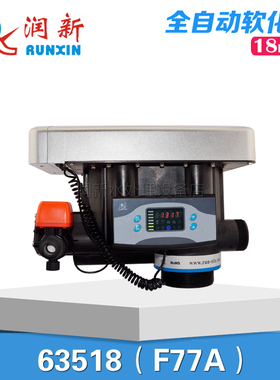 润新阀头 锅炉软化器自动软化阀多路阀18吨 F77A 63618/N77A1/A3