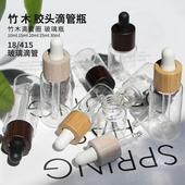 HOPECK天然竹木胶帽滴管玻璃瓶原液粉底液滴管精华分装 18牙精油瓶