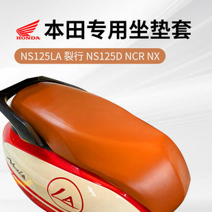 适用本田NS125LA NS125D NCR摩托车裂行坐垫套皮座套防晒防水lead
