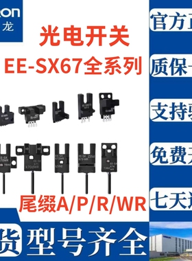 原装进口欧姆龙EE-SX670-WR 671A 672P EE-SX673-WR SX676R 675A