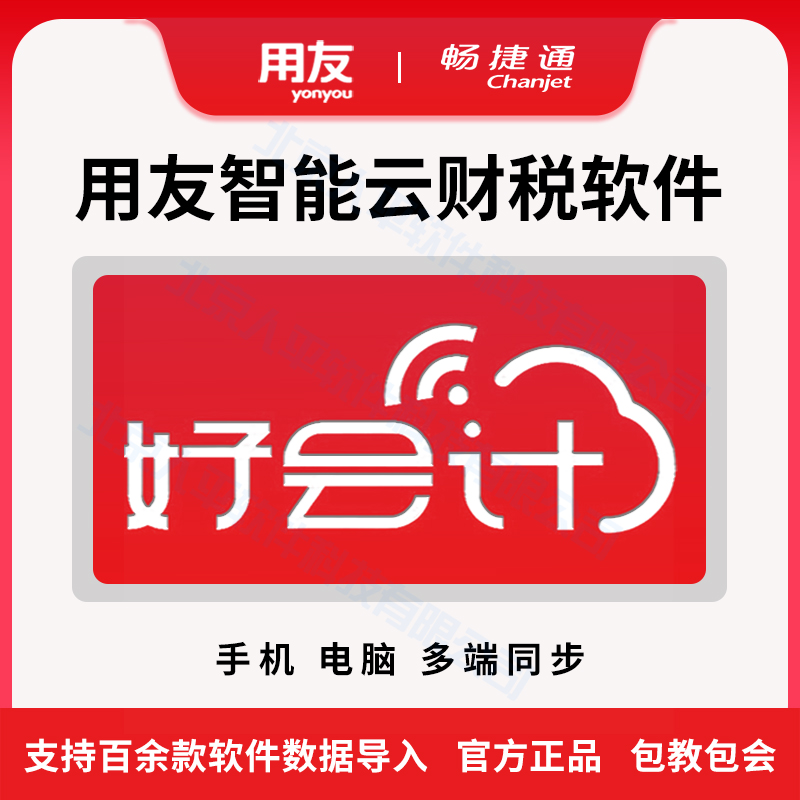 用友畅捷通好会计软件代账公司财会计记账凭证软件报税做账标准版 文具电教/文化用品/商务用品 财务软件配套用品 原图主图