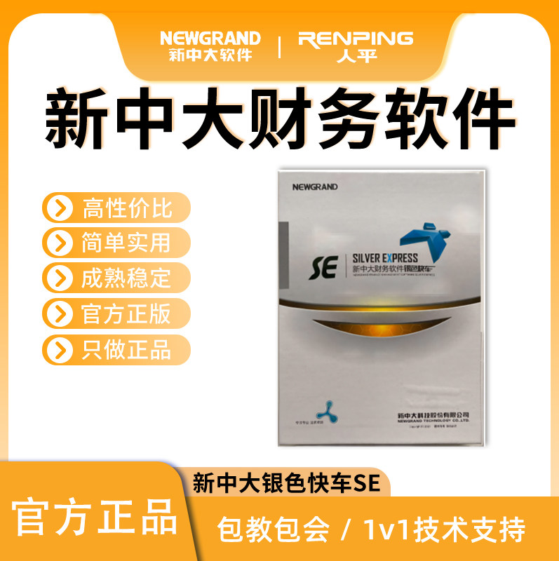 银色快车财务软件新中大