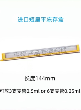 进口 扁平冷冻麦管冻存盒 长144mm 可放6支0.25ml麦管
