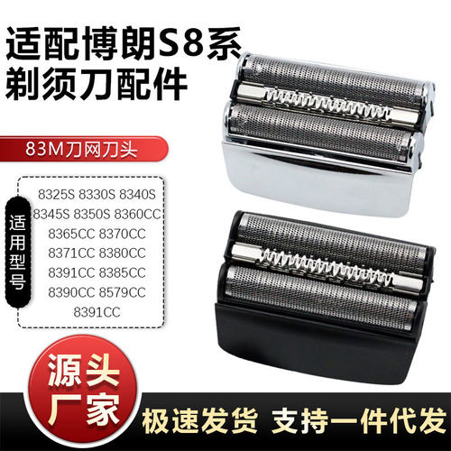 适配博朗剃须刀刀头配件刀网83M网膜S8系 8370CC 8390 8325s 8330