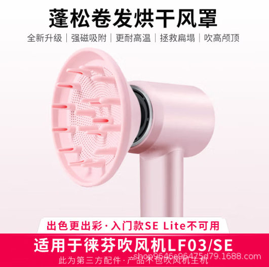 适用徕芬电吹风机LF03扩散风嘴卷发烘干风罩SE/SE2吹风筒配件图片