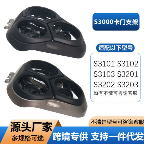 适配飞利浦S3000剃须刀卡门支架S3203 S3202 S3102 S3103刀头配件