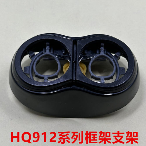 适用飞利浦剃须刀HQ912卡门支架HQ915 HQ916 HQ917刀头盖框架
