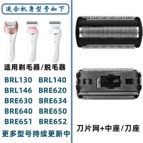 适用飞利浦剃毛器替换头BRL130 BRL140 BRL175脱毛器配件刀头刀网
