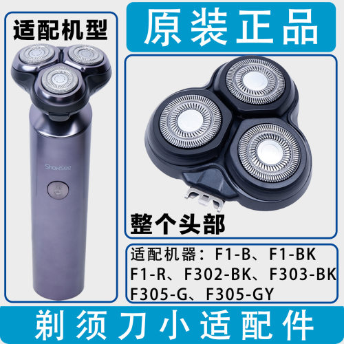 适配SHOWSEE小适剃须刀头部 F1-BK/F302-BK/F305-GY等