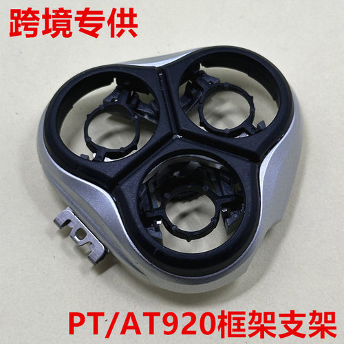适用飞利浦剃须刀PT920卡门支架PT870 AT880 PT928头盖刀架高质量