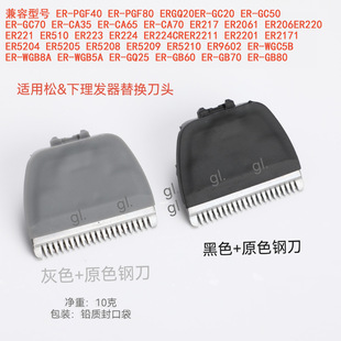 适用松下理发器电推剪全钢替换刀头兼容ER-PGF40 PGF80 WGB8A CA