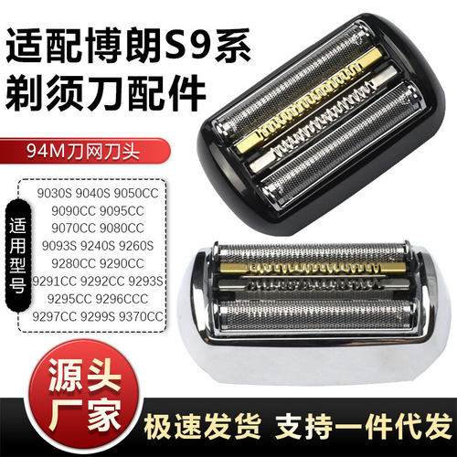 适用于博朗9系剃须刀刀头94M/92S/92B刀网网膜适用 9090 9095CC