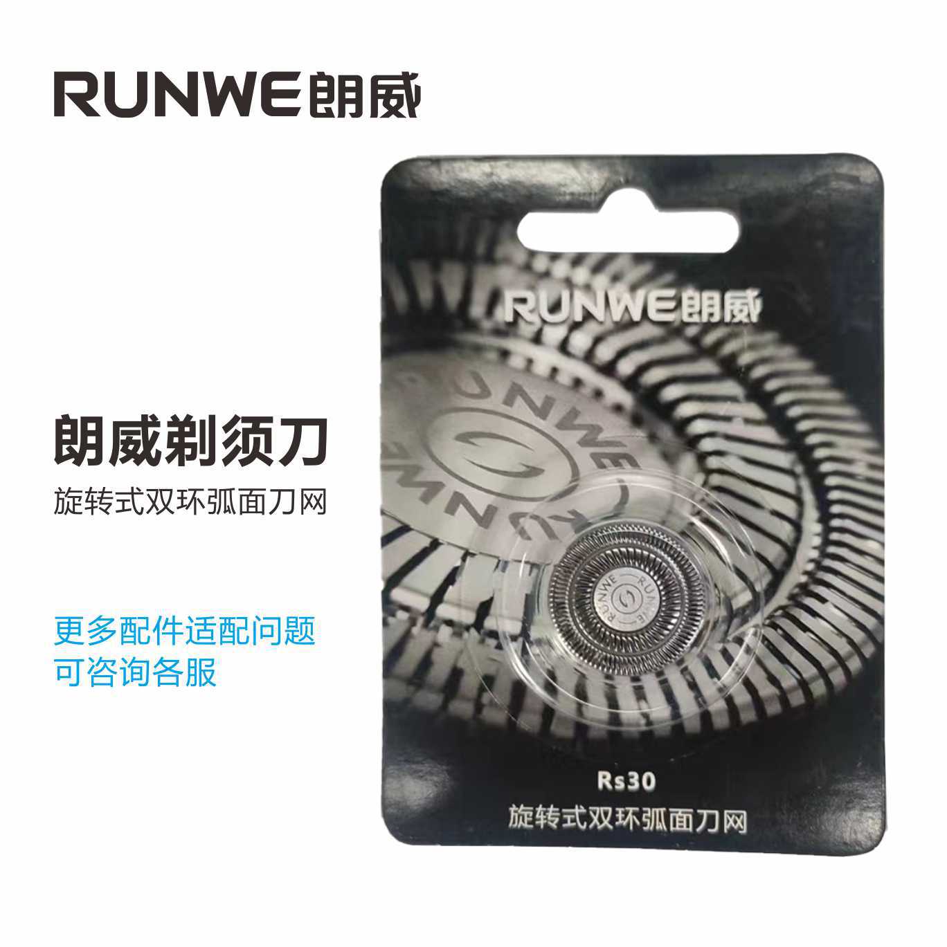 朗威电动剃须刀刀头刀网配件原装刀片Rs303 305 308 309通用型