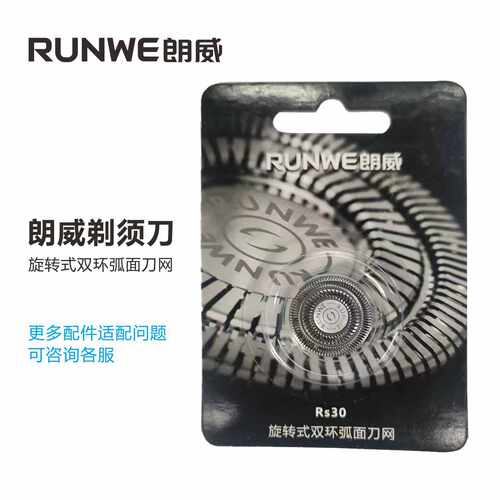 朗威电动剃须刀刀头刀网配件原装刀片Rs303 305 308 309通用型