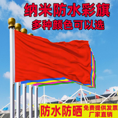 彩旗飘旗户外加厚纳米防水红黄蓝绿粉五色五彩屋顶大门运动会方阵