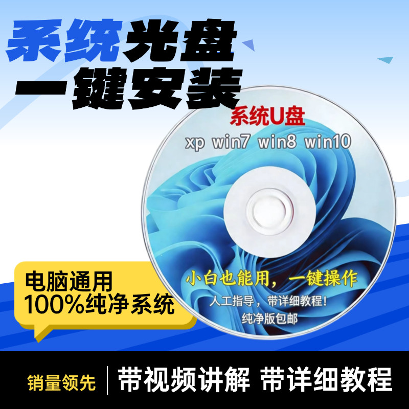 电脑重装系统光盘一键重装XPwin7win10旗舰纯净版维护修复专业盘