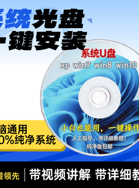 电脑重装系统光盘一键重装XPwin7win10旗舰纯净版维护修复专业盘