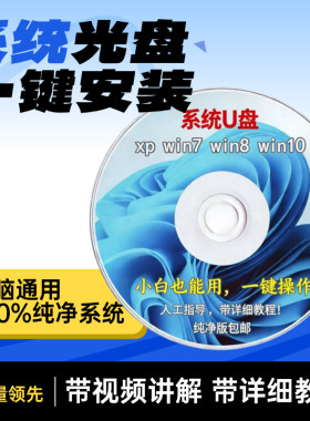 电脑重装系统光盘一键重装XPwin7win10旗舰纯净版维护修复专业盘