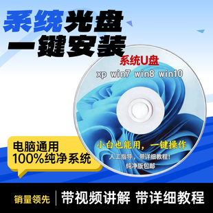 电脑重装系统光盘一键重装XPwin7win10旗舰纯净版维护修复专业盘