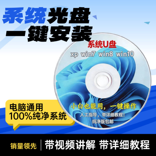 电脑重装系统光盘一键重装XPwin7win10旗舰纯净版维护修复专业盘