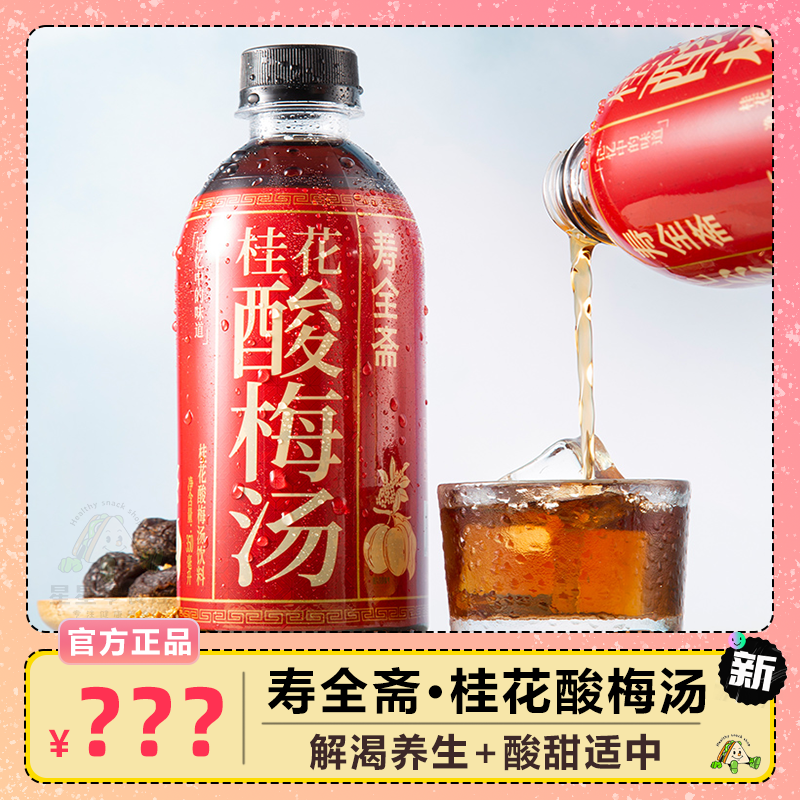 寿全斋桂花酸梅汤果酸梅汁乌梅汤350ml*6瓶夏日饮品清爽酸梅饮料
