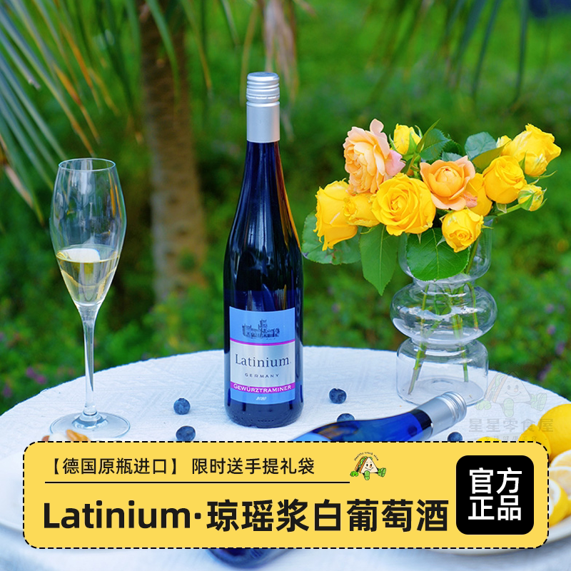 Latinium琼瑶浆白葡萄酒德国原装进口半甜型10.5度日常餐酒送礼