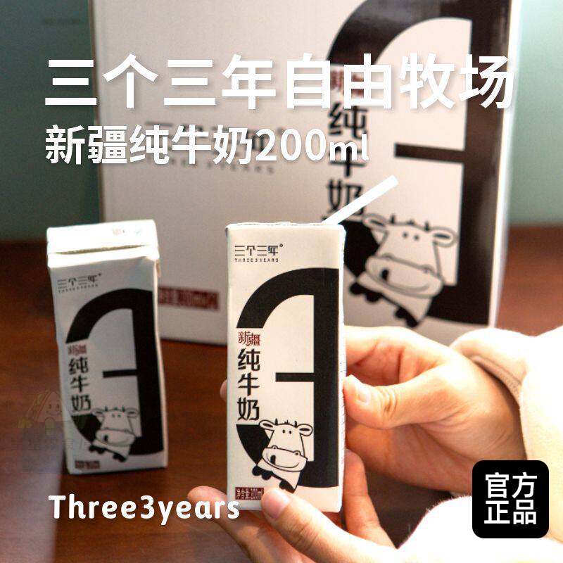 新疆三个三年全脂纯牛奶学生营养早餐纯奶12盒常温整箱无添加牛奶