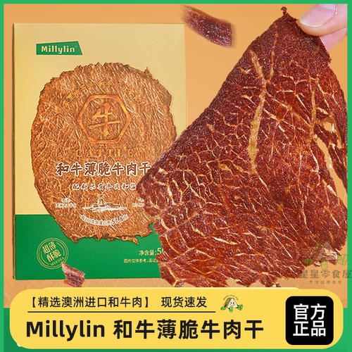 Millylin和牛薄脆牛肉干解馋