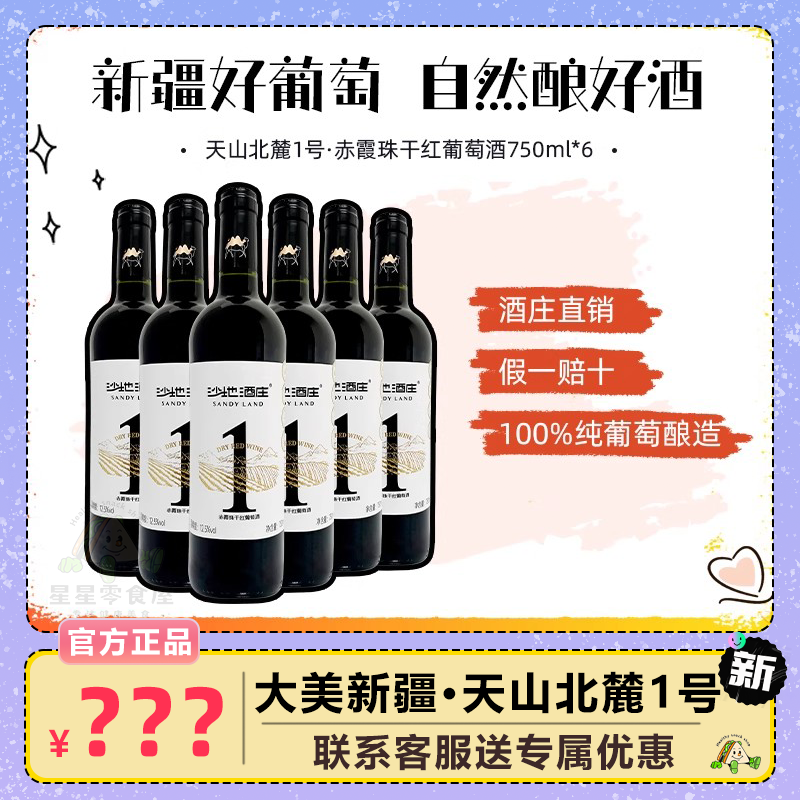 天山北麓1号 赤霞珠干红葡萄酒大美新疆 原装进口750ml瓶装送礼
