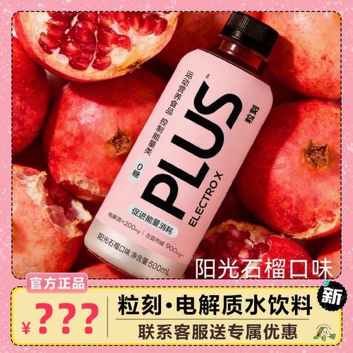 ELECTROX粒刻PLUS阳光石榴电解质水饮料运动补水500mL*15瓶装组合